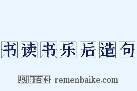 书读书乐后造句是什么意思的图片
